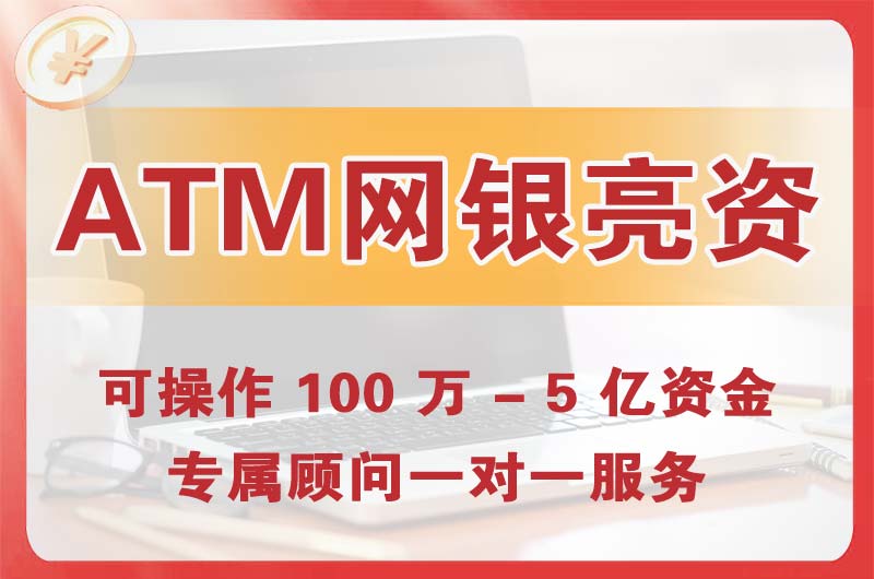贺州ATM机、网银亮资显账