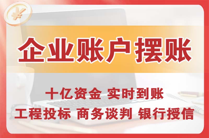 贺州企业账户摆账